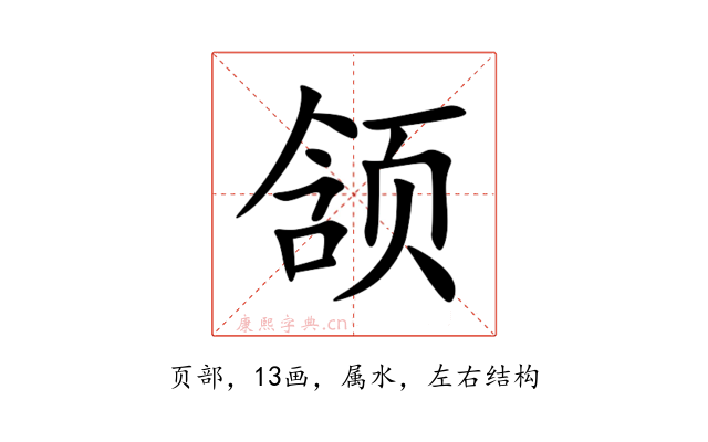 颔