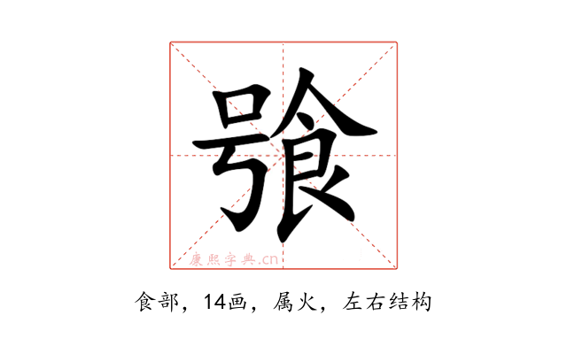 飸