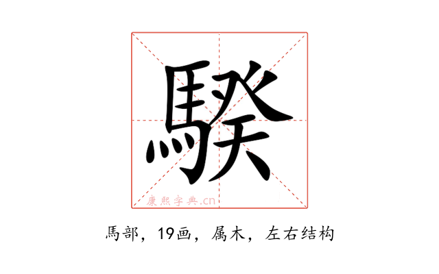 騤