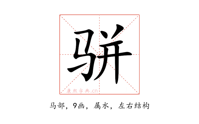 骈