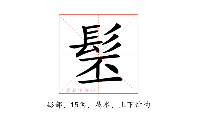 髬