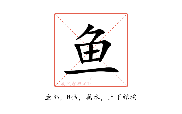 鱼