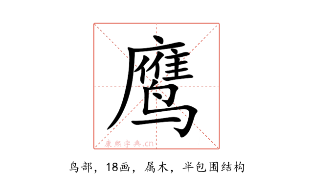 鹰