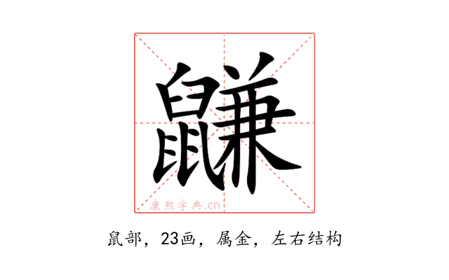 鼸