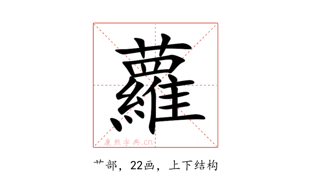 蘿