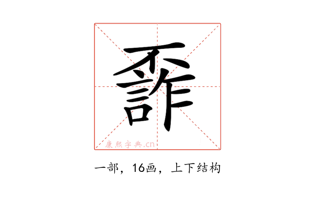 𠁙