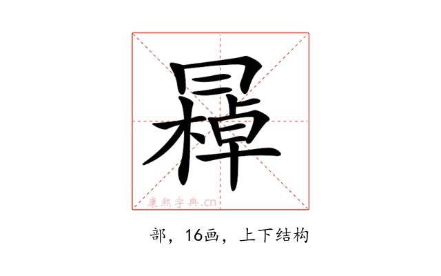 𠕭