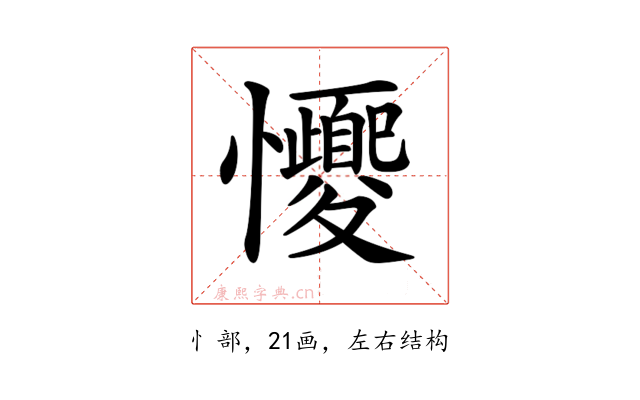 𢥝
