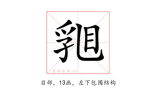 𥇽