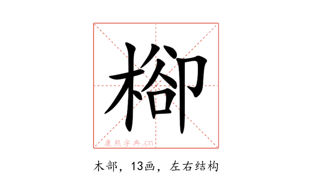 㮝