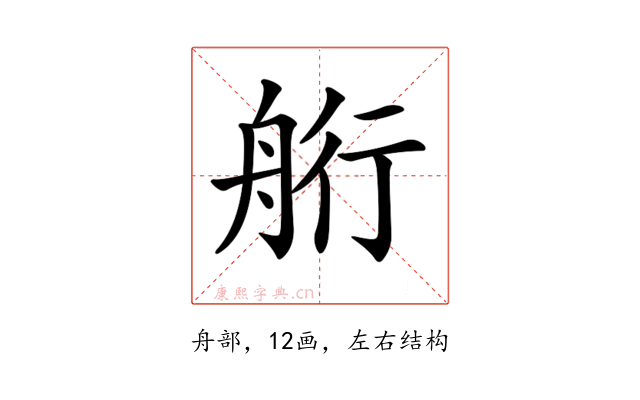 𦨵