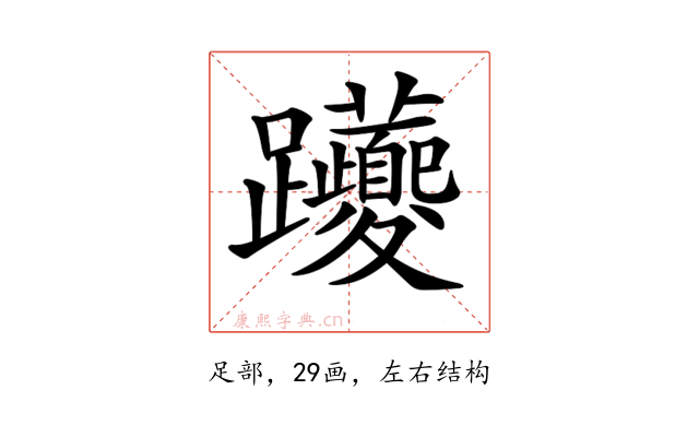 𨈉
