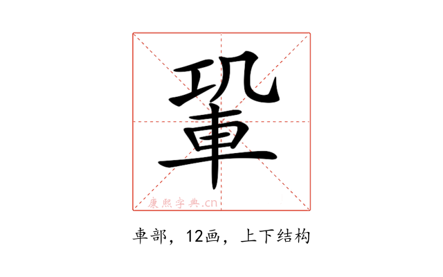 𨋑