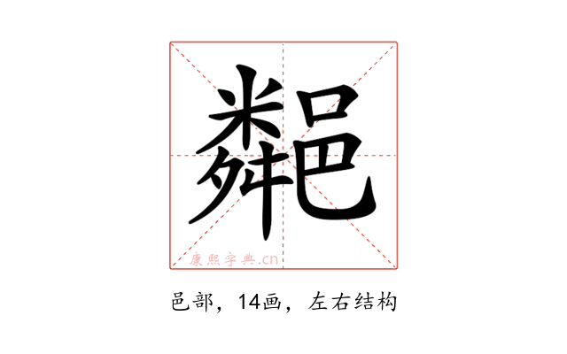 𨞁