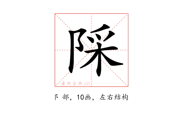 𨺉
