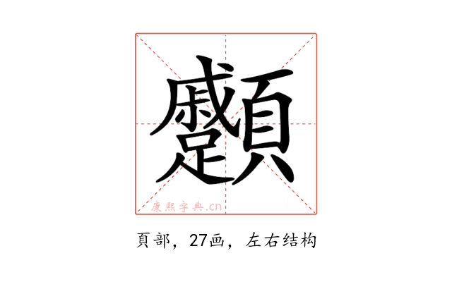 𩖑