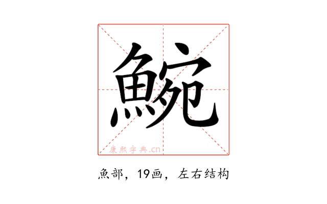 𩸩