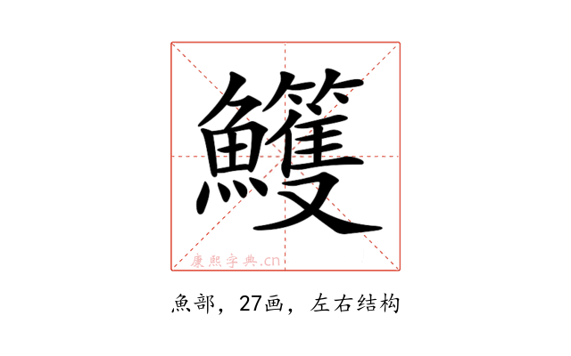 𩽕