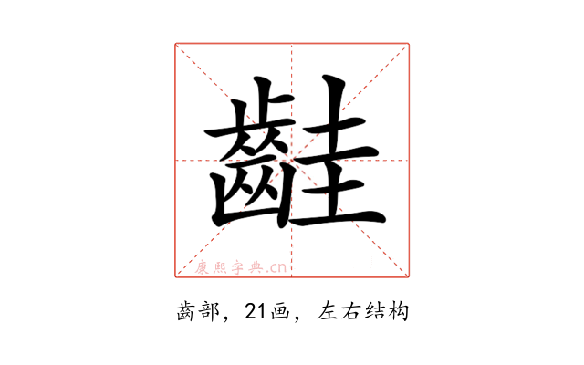 𪗹