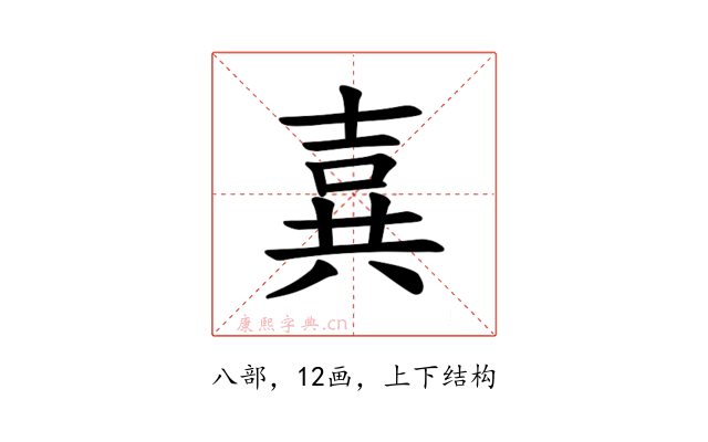 𪞉