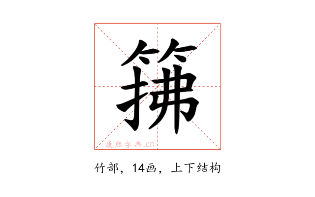 𫂅