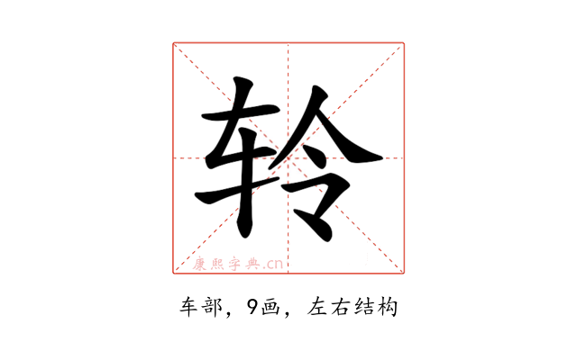 𫐉
