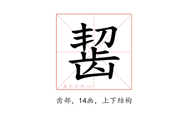 𫜩