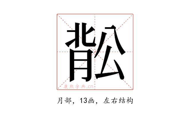 𬛉