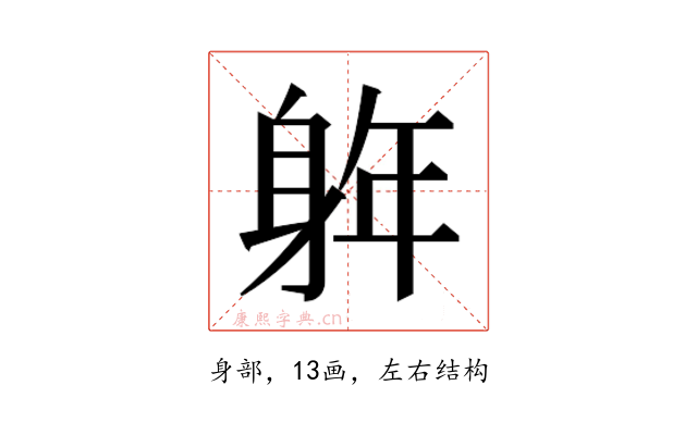 𮜵