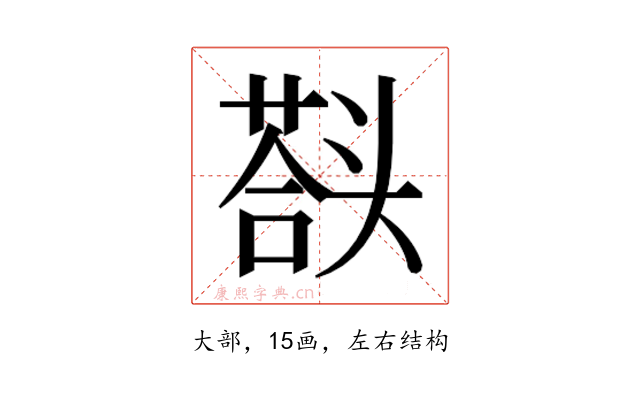 𰋱