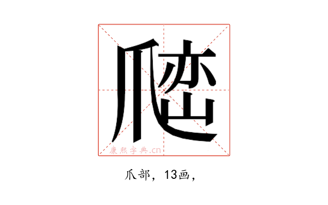 𰠅