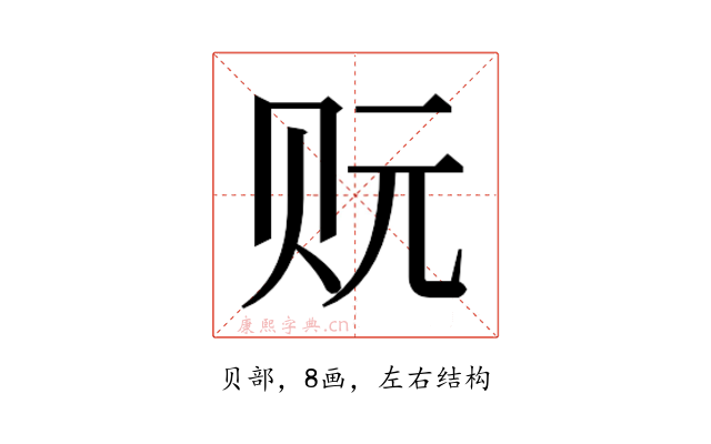 𰷡