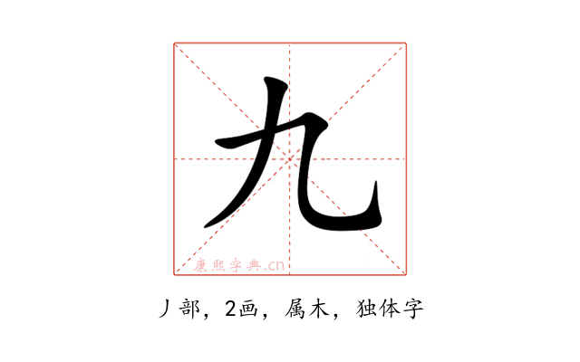 九