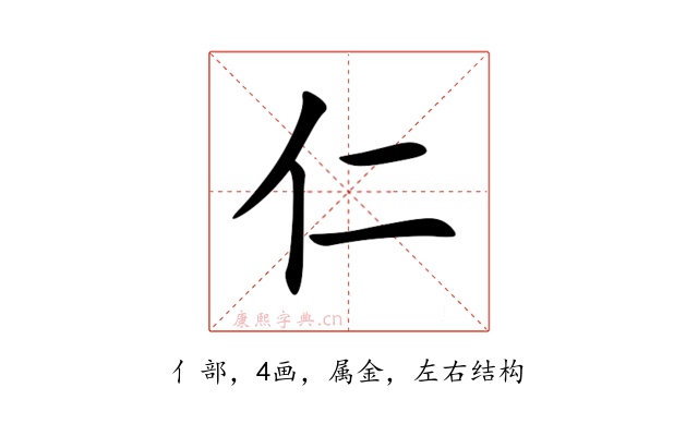 仁