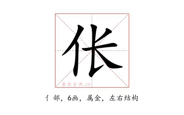 伥