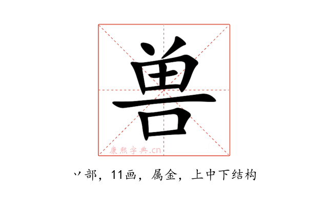 兽
