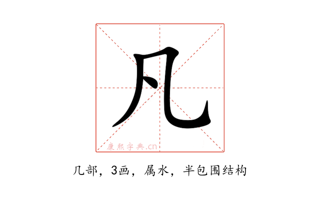 凡