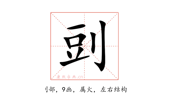剅