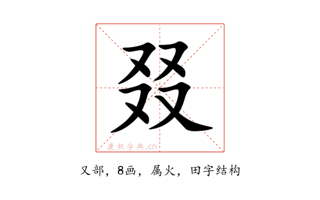 叕