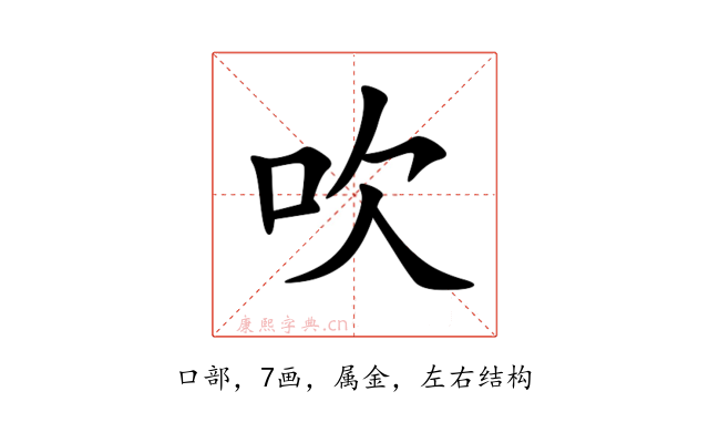 吹