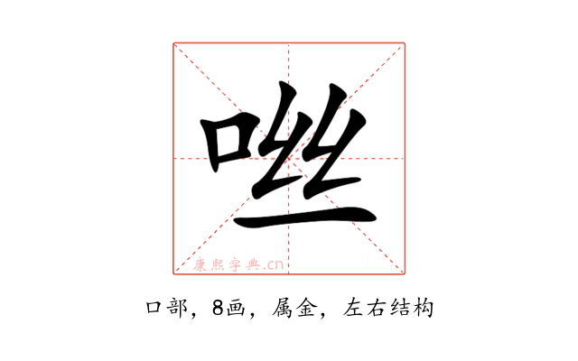 咝