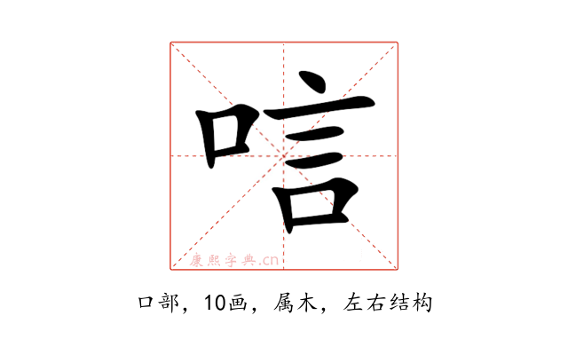 唁