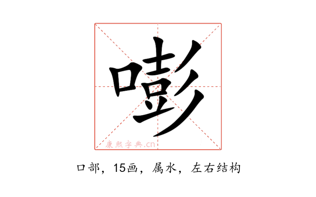 嘭