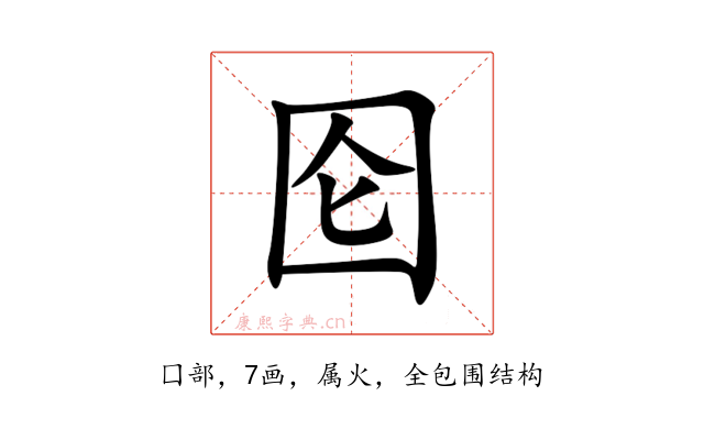囵