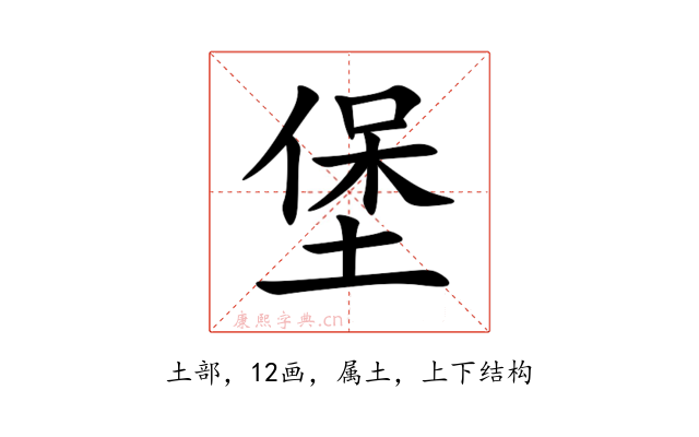 堡