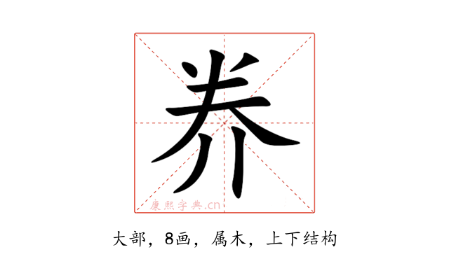 奍