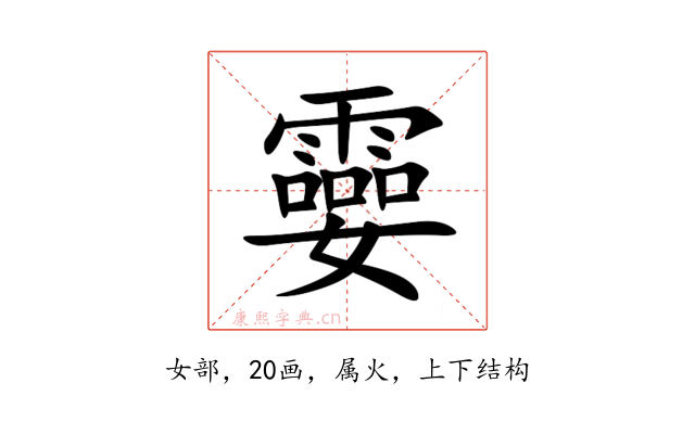孁