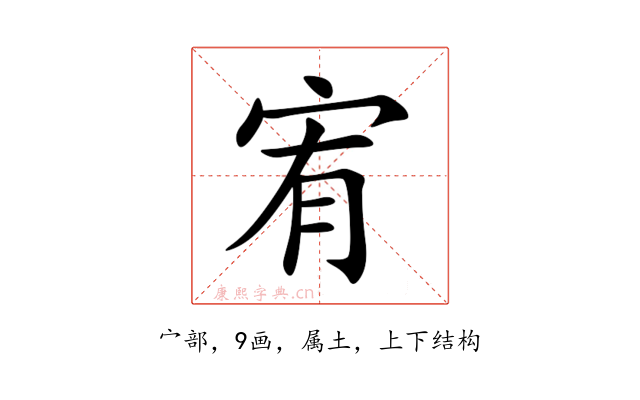 宥