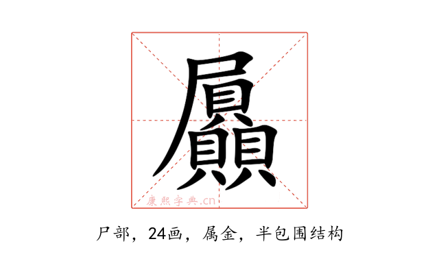 屭