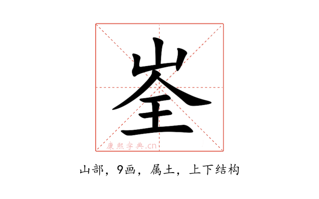 峑
